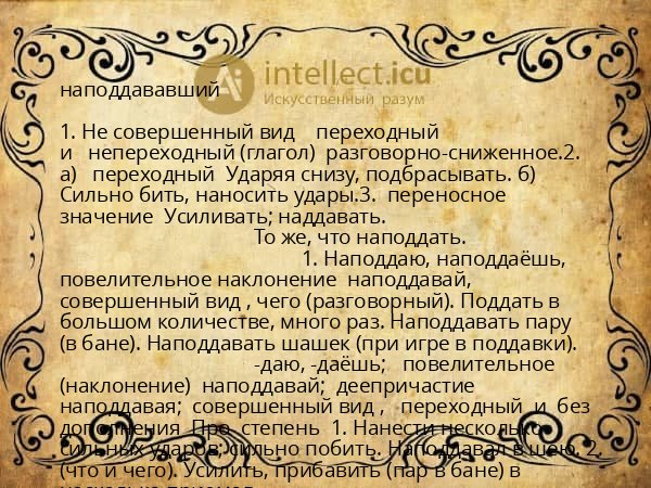 наподдававший