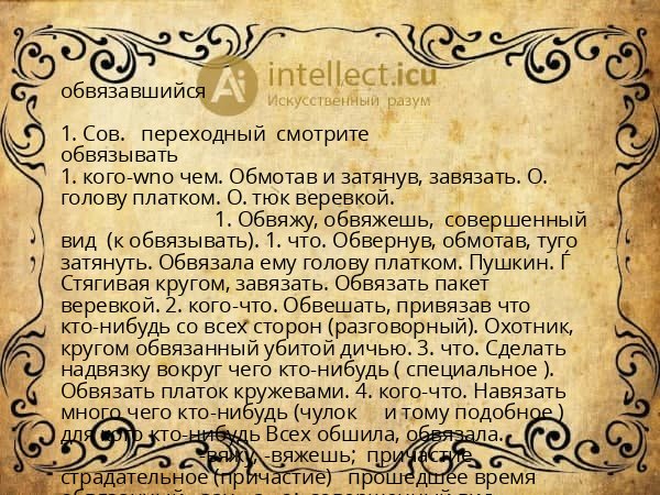 обвязавшийся