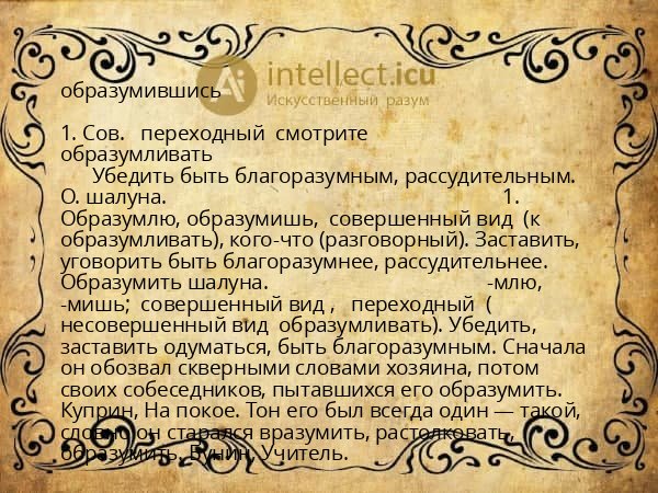 образумившись