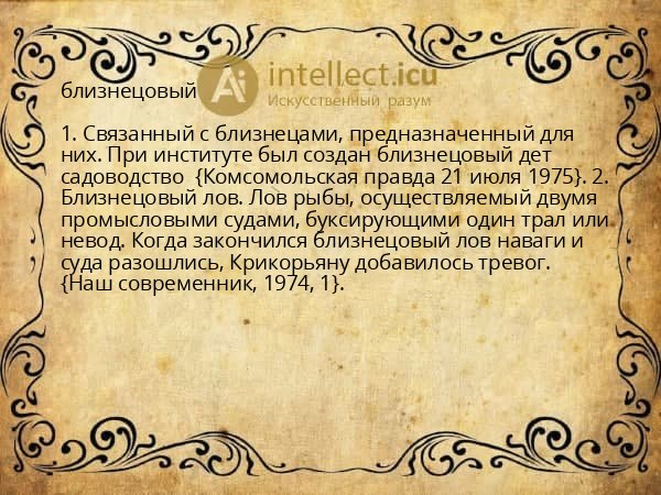 близнецовый