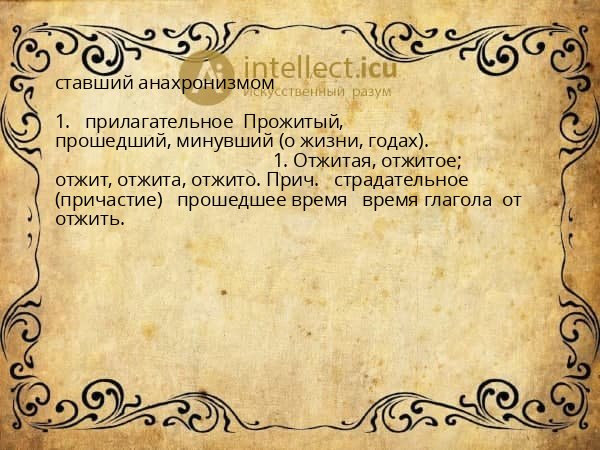 ставший анахронизмом