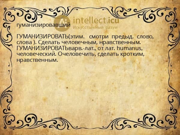 гуманизировавший