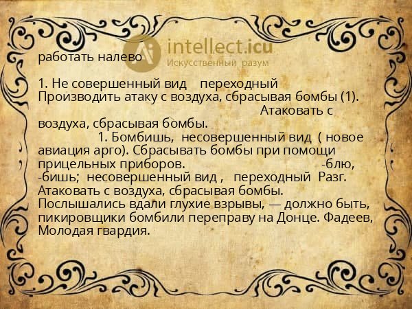 работать налево