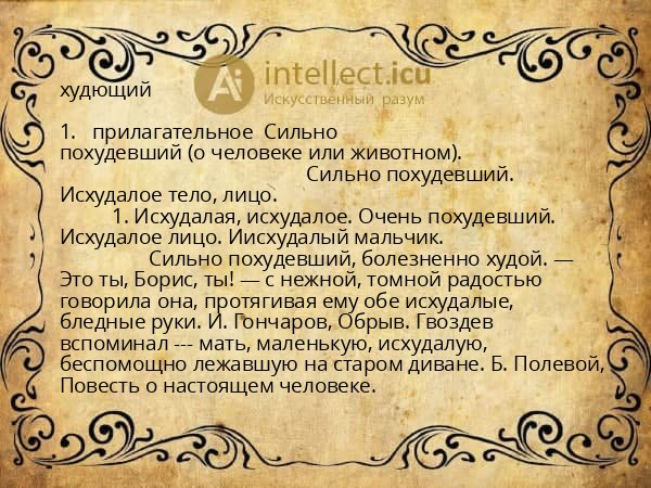 худющий