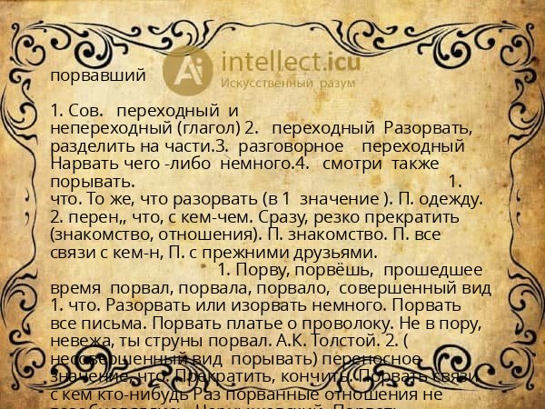 порвавший