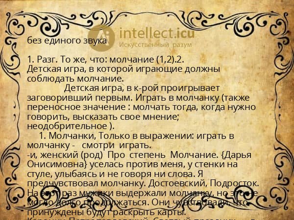 без единого звука