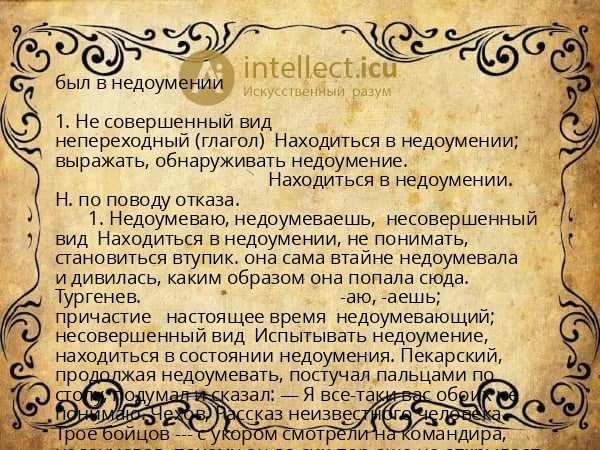 был в недоумении