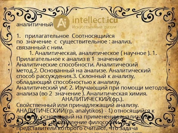 аналитичный