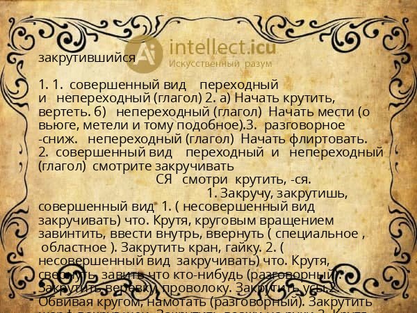 закрутившийся