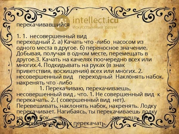 перекачивавшийся