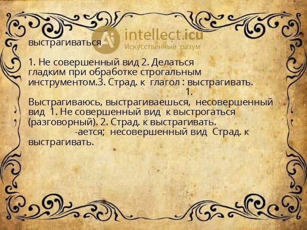 выстрагиваться