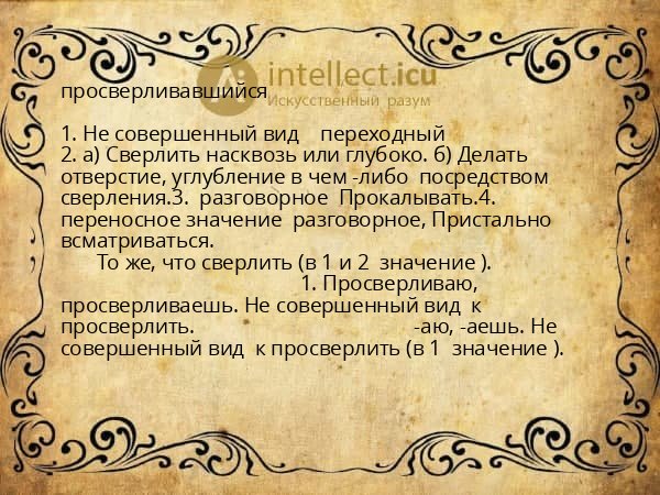просверливавшийся