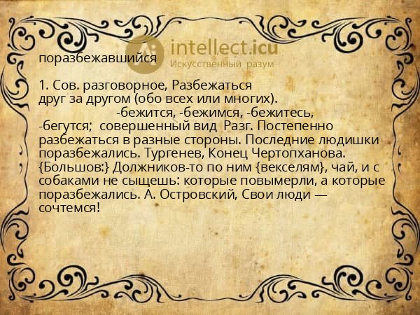 поразбежавшийся