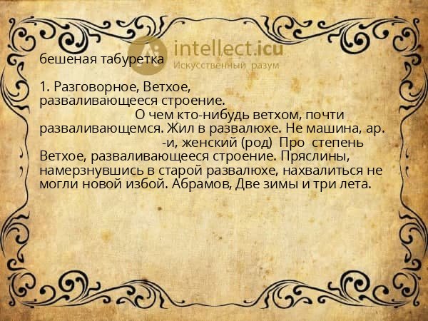 бешеная табуретка