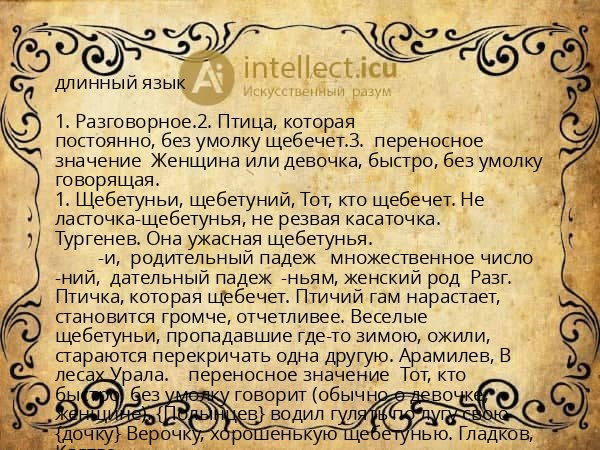 длинный язык