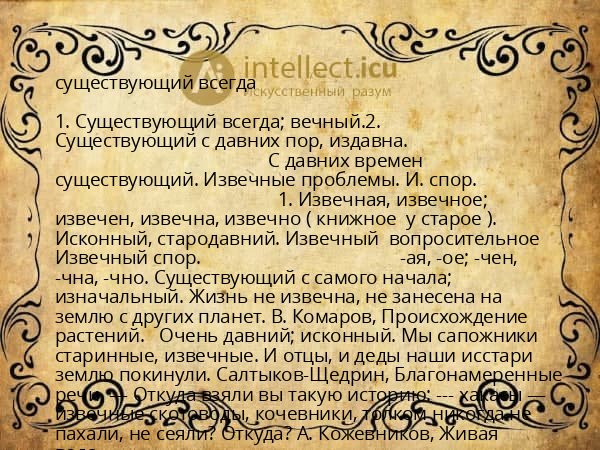 существующий всегда