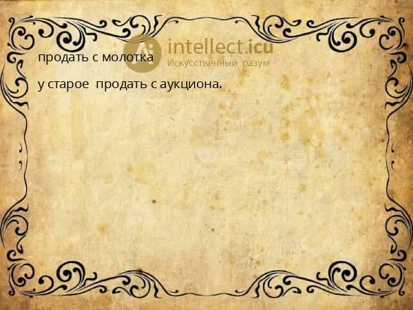 продать с молотка
