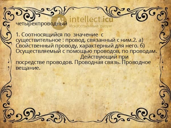 четырехпроводный