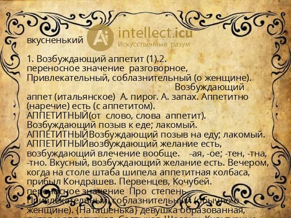 вкусненький