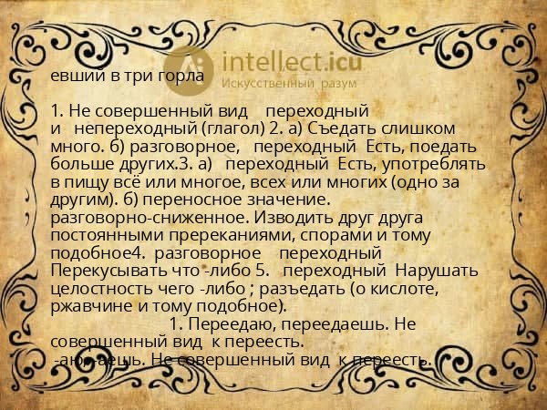 евший в три горла