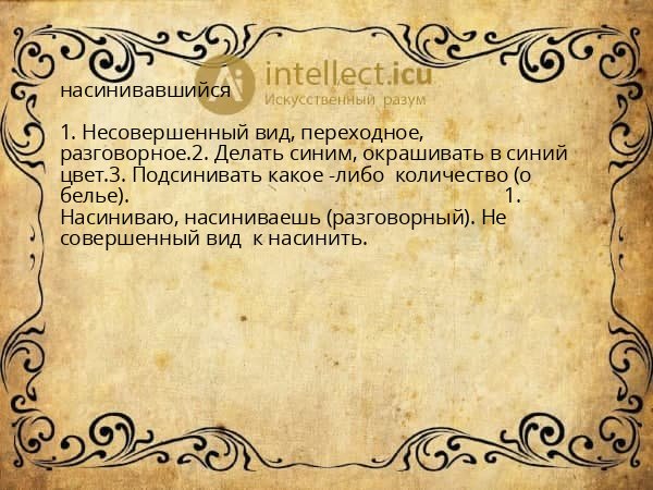 насинивавшийся