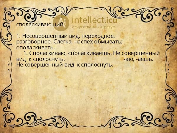 споласкивающий