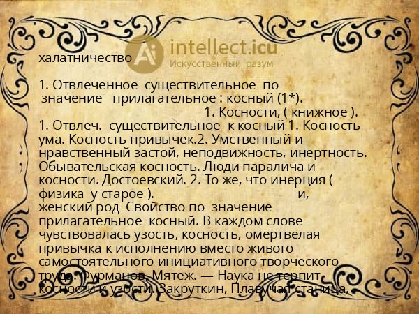 халатничество