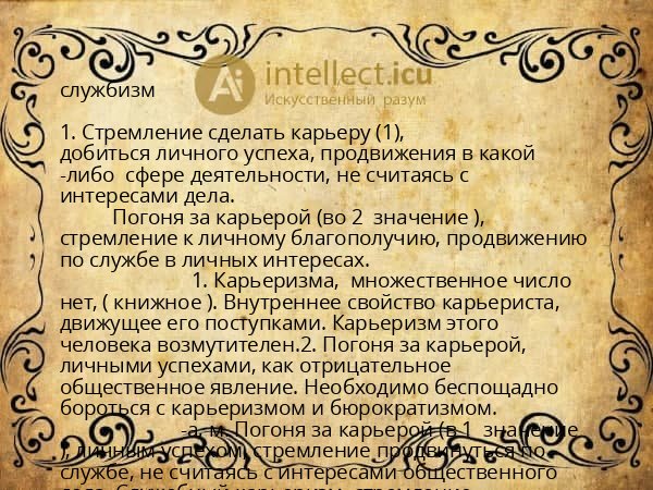 службизм