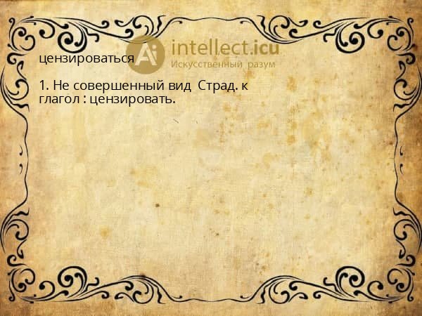 цензироваться