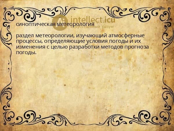 синоптическая метеорология