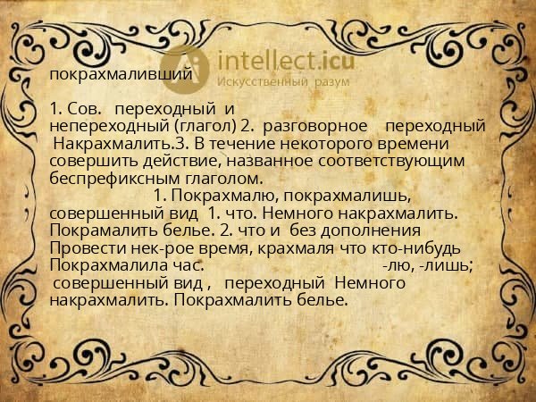 покрахмаливший