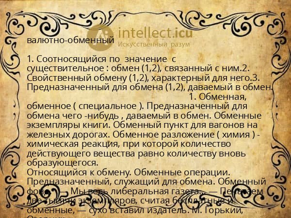валютно-обменный