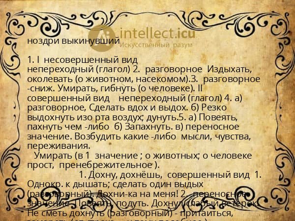 ноздри выкинувший