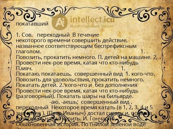 покатавший