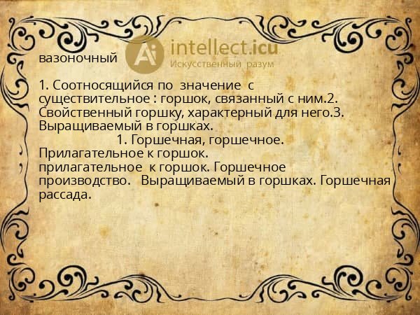 вазоночный