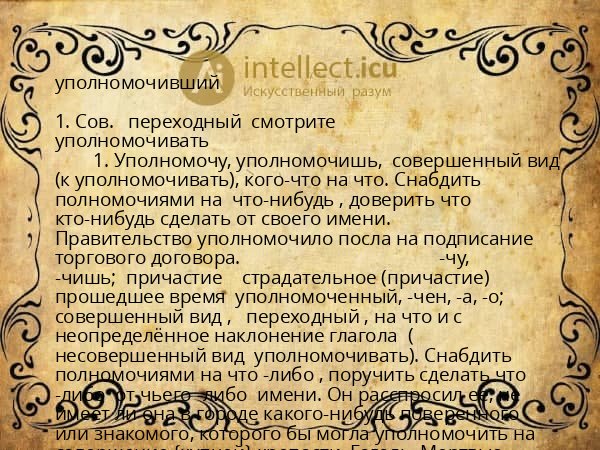 уполномочивший