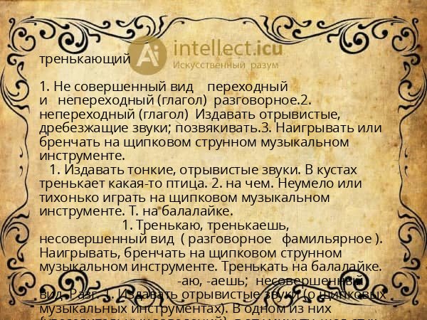 тренькающий