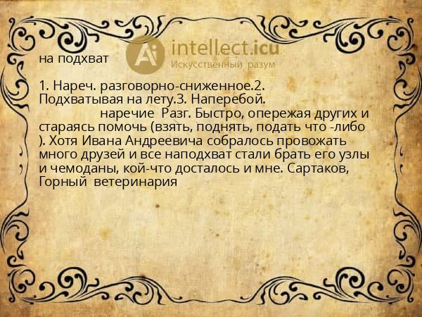 на подхват