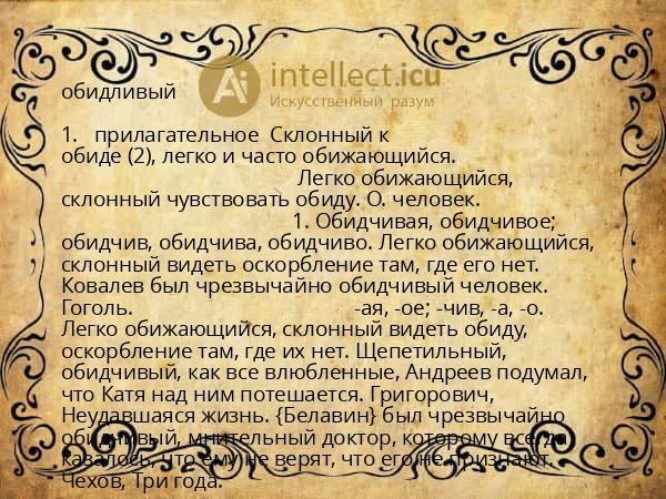 обидливый