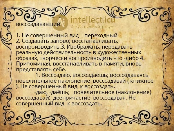 воссоздававший