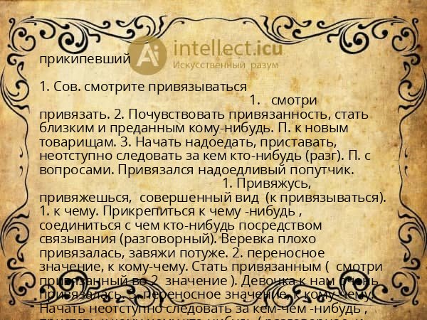 прикипевший