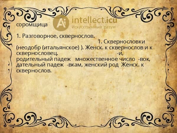 соромщица