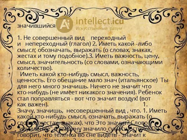 значившийся