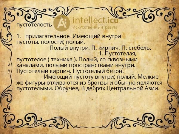 пустотелость