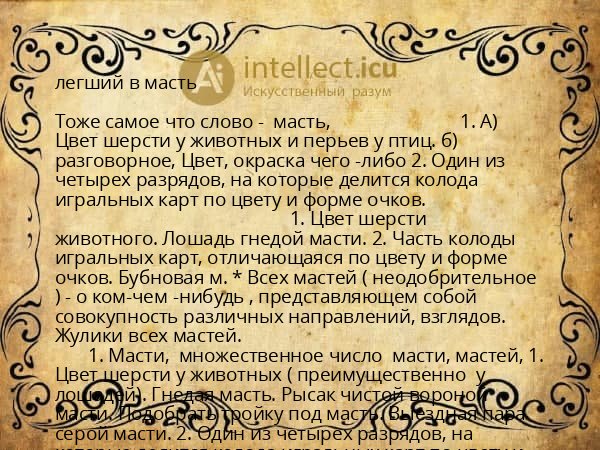 легший в масть