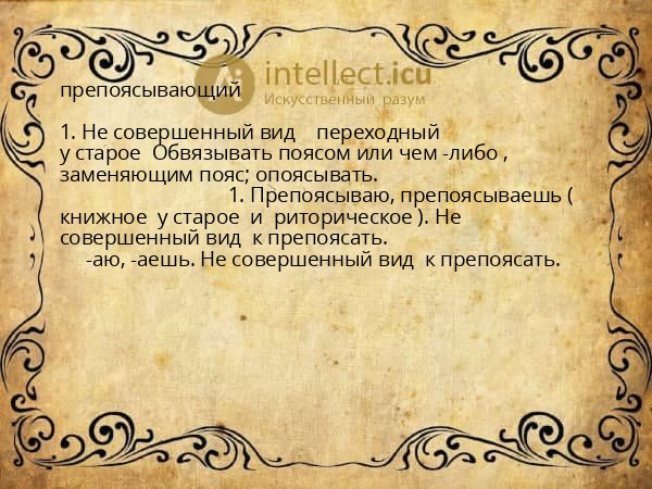 препоясывающий