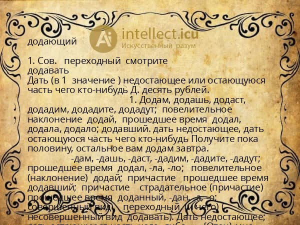 додающий
