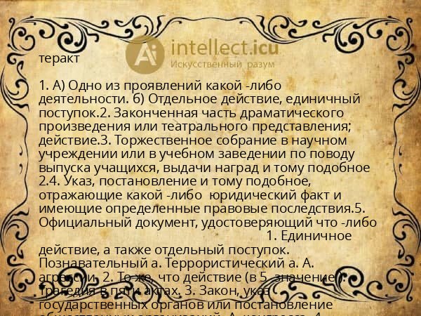 теракт