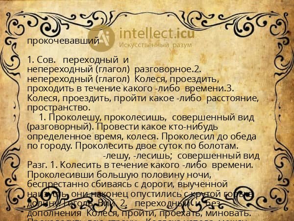 прокочевавший