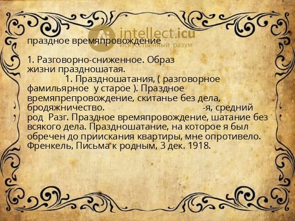 праздное времяпровождение